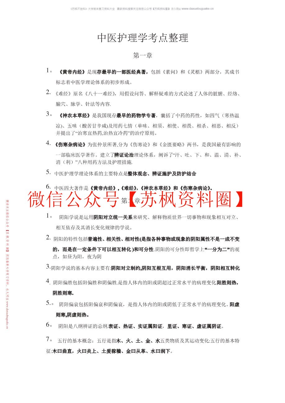 中医护理学